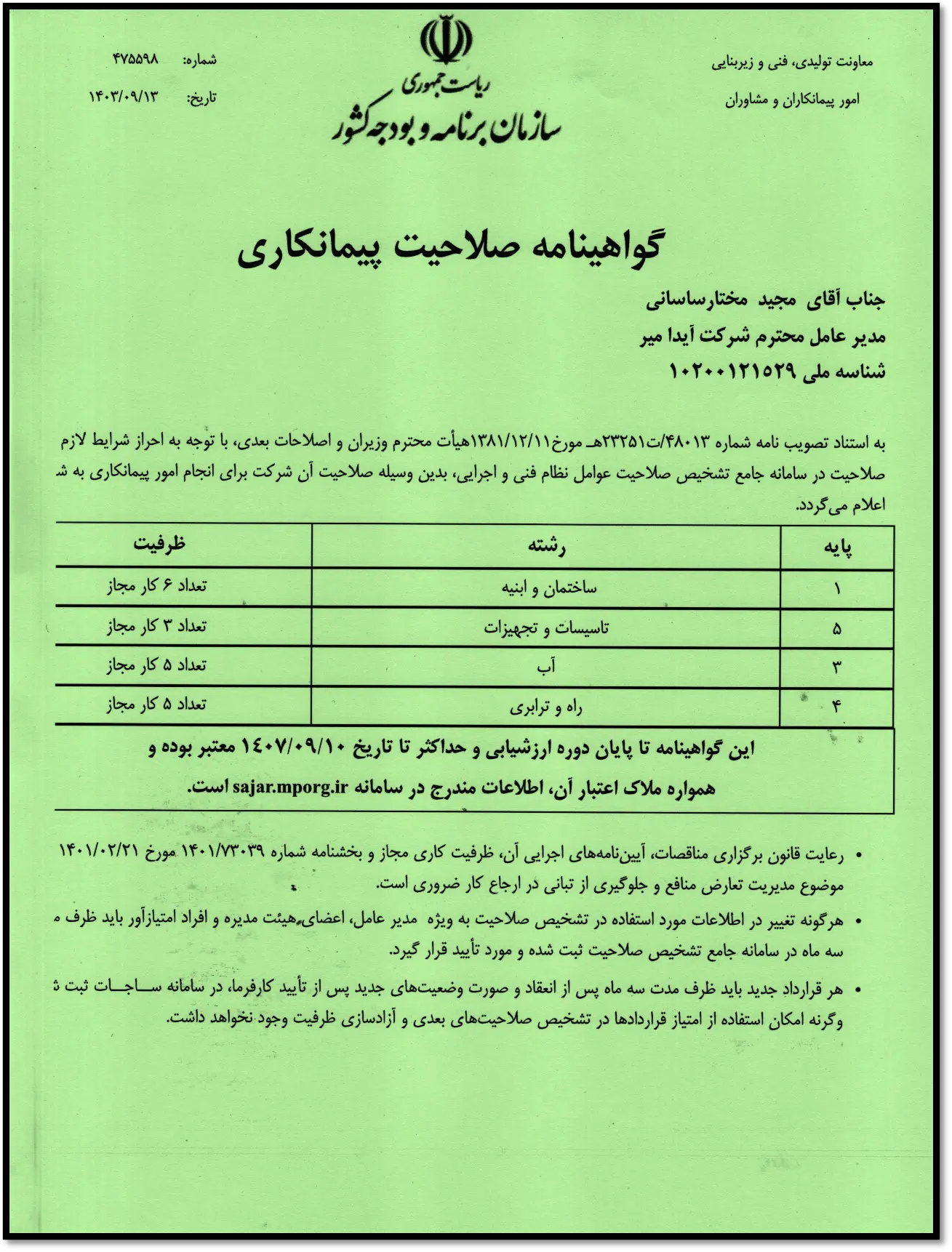 گواهینامه صلاحیت پیمانکاری
