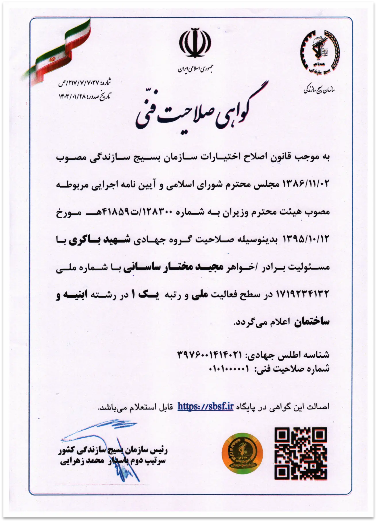 گواهینامه صلاحیت فنی